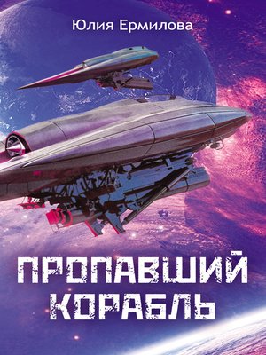 cover image of Пропавший корабль
